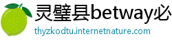 灵璧县betway必威亚洲